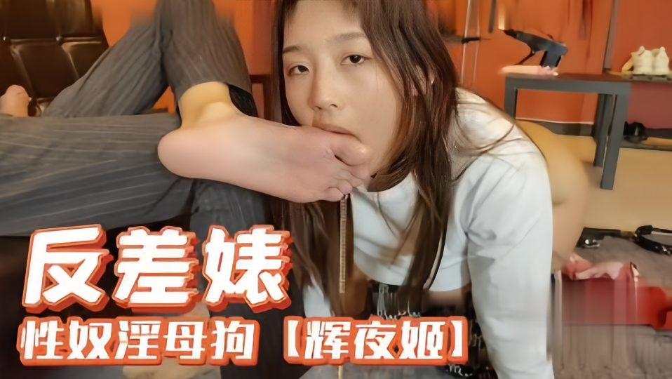 【辉夜姬】反差婊性奴淫母狗