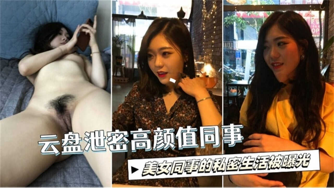 【云盘泄密】高颜值同事的私生活被曝光！
